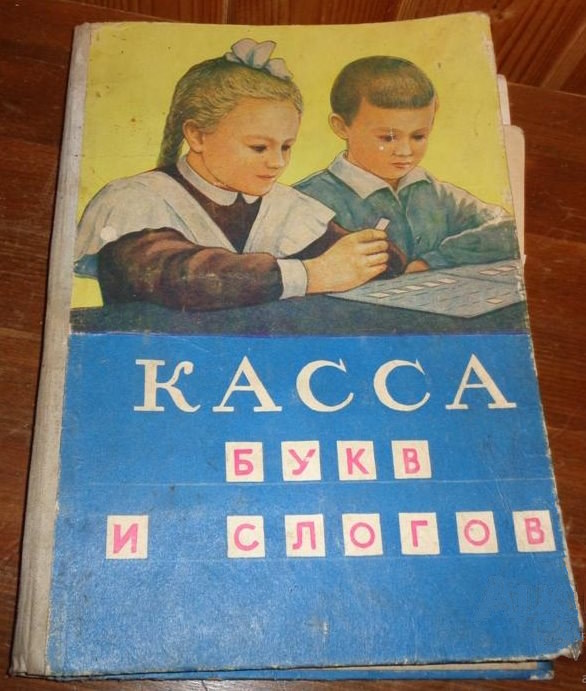 Касса букв и слогов Касса букв и слогов